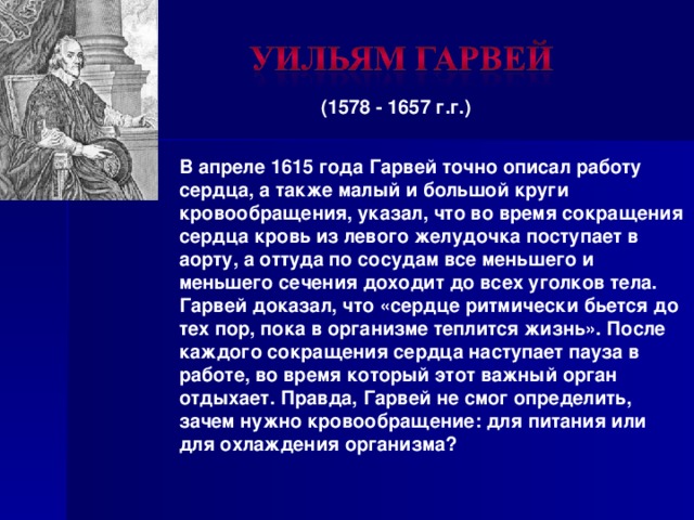 В каком году Уильям Гарвей описал большой и малый круги обращения.