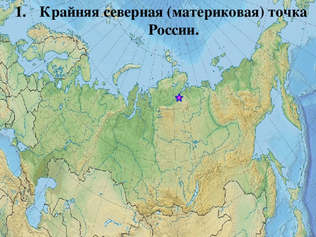 Крайняя северная материковая точка