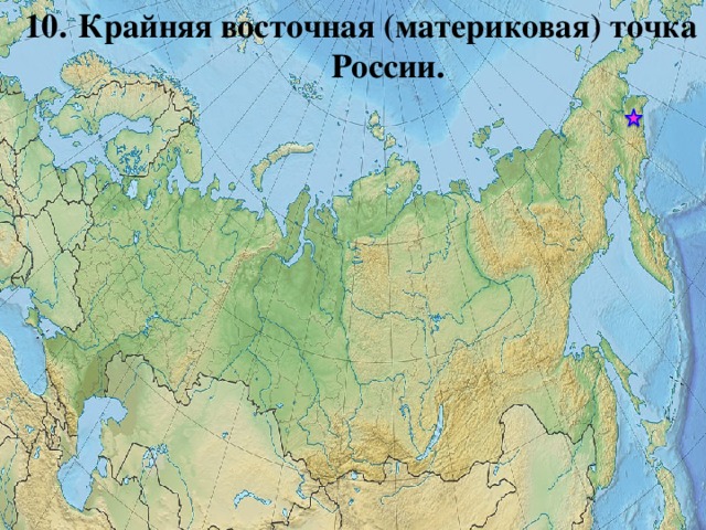 Крайняя восточная точка россии на карте. Восточная материковая точка России. Самая Восточная материковая точка России. Восочнаяточка России на карте России. Самая крайняя материковая точка России.