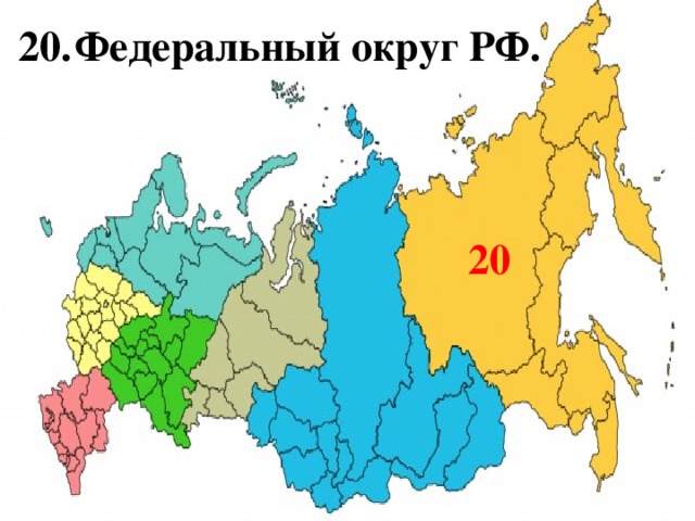 Российские федеральные округа. Федеральные округа РФ 2000. Карта федеральных округов. Федеральные округа РФ И их центры. Названия федеральных округов России.