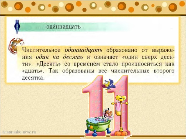 Слово одиннадцать. Одиннадцать числительное. Простые числительные одиннадцать. Одиннадцать простое числительное. Как пишется числительное одиннадцать.