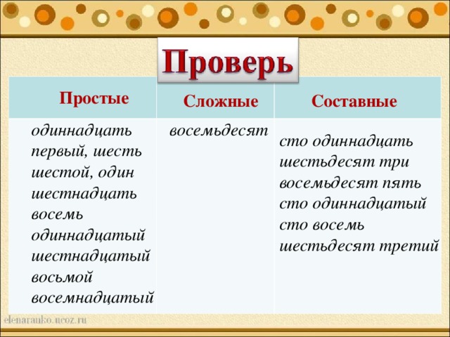 11 сложное. Одиннадцать первый шесть СТО одиннадцать. СТО шестьдесят восемь. Простые сложные и составные трое. Пять да шесть одиннадцать.