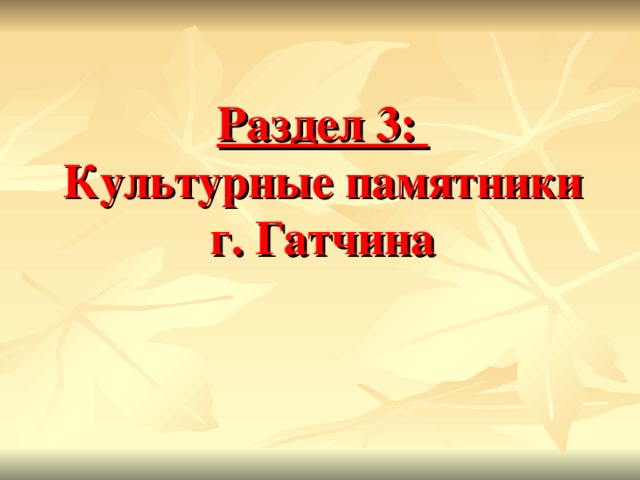 Раздел 3:  Культурные памятники г. Гатчина  