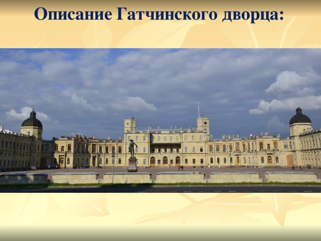 Описание Гатчинского дворца:  