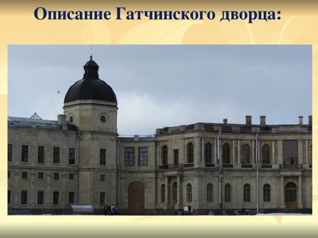 Описание Гатчинского дворца:  