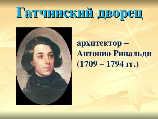 Антонио ринальди архитектор. Антонио Ринальди (1709—1794). Антонио Ринальди портрет. Гатчинский дворец Архитектор Антонио Ринальди.