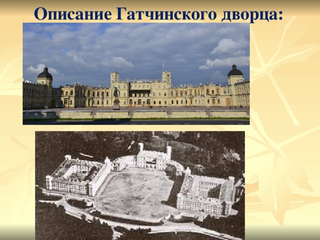 Описание Гатчинского дворца: 