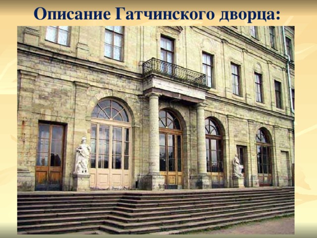 Описание Гатчинского дворца: 