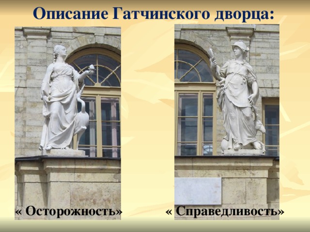 Описание Гатчинского дворца: « Осторожность» « Справедливость»  