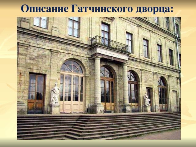 Описание Гатчинского дворца:  
