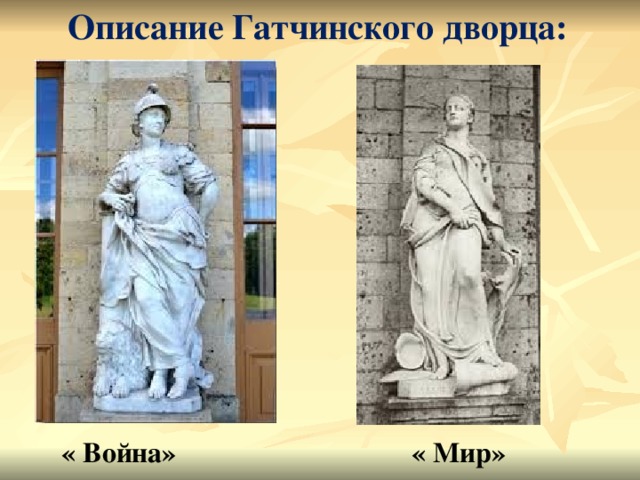 Описание Гатчинского дворца: « Война» « Мир»  
