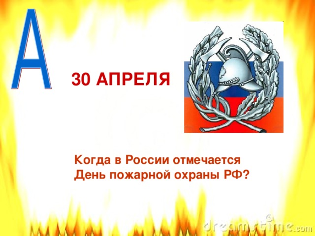 30 апреля. День пожарного в России отмечают когда. День пожарной безопасности России отмечается. Флаг 30 апреля день пожарной охраны.