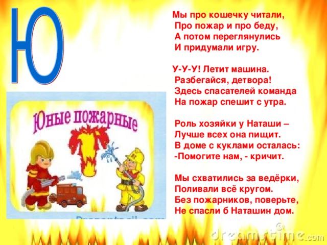 Стихотворение пожар. Стихи про пожарную безопасность. Стихи о пожарной безопасности для детей. Стихи по пожарной безопасности для дошкольников. Стихи про пожар для детей.