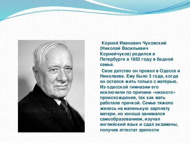 Чуковский биография. Корней Иванович Чуковский родился. Корнея Ивановича Чуковского и про его жизнь. Корней Иванович Чуковский когдародился. Кем был корней Иванович Чуковский.