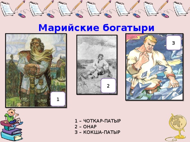 Марийские богатыри картинки