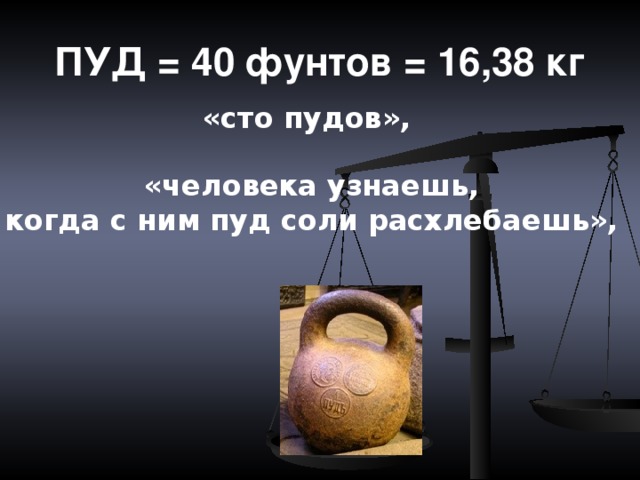 Пуд это. Пуд и фунт. Человека узнаешь, когда с ним пуд соли расхлебаешь.. Человека узнаешь когда с ним пуд. Пуд соли в кг.