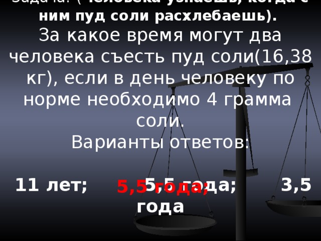 Съесть пуд. Человека узнаешь, когда с ним пуд соли расхлебаешь.. Пуд соли съесть за какое время. Пуд соли это сколько. Пуд соли съесть история происхождения.