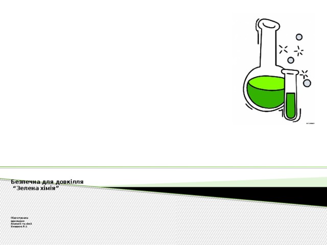 Презентация на тему зеленая химия