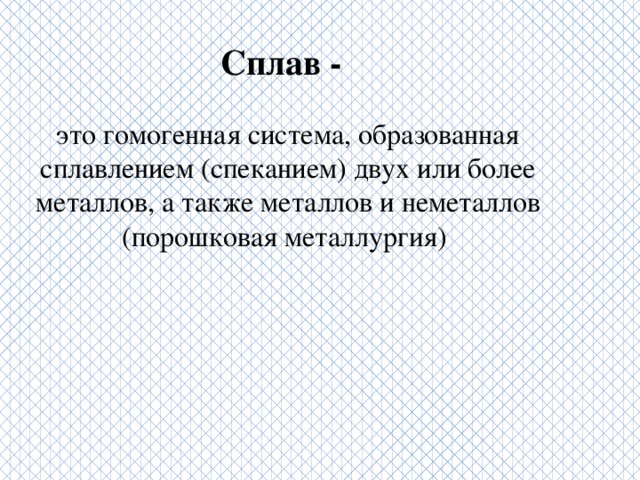 Сплав это. Сплав. Гомогенные сплавы.