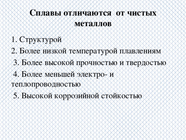 Чем отличаются металлы. Отличие сплавов от чистых металлов. Чем сплав отличается от металла. Чем отличаются свойства чистых металлов от сплавов. Какими свойствами отличаются металлы и сплавы.