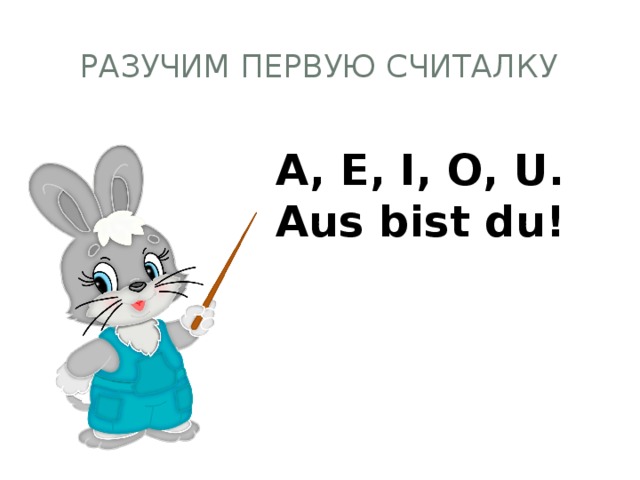 A e i o. Считалка на немецком языке. Считалочка на немецком языке. Считалка на немецком языке 2 класс. Считалочка по немецкому языку.