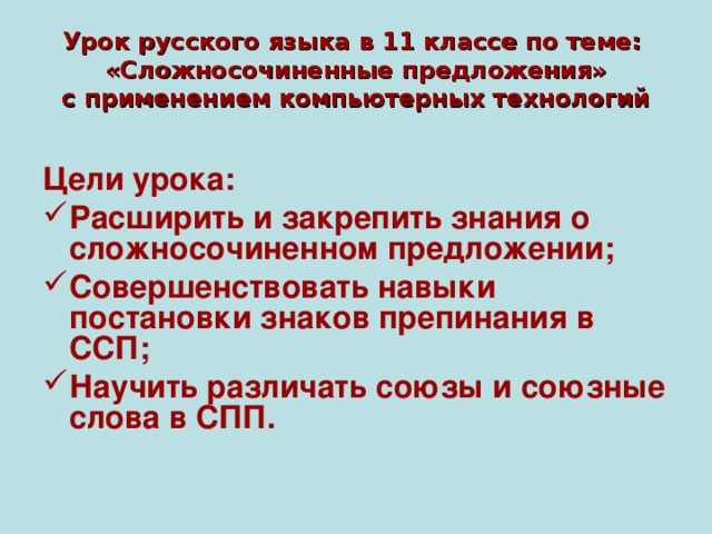 Грамматическая основа ссп. Презентация сложносочиненное предложение 9 класс русский язык. Ссп русский язык 9 класс. Презентация сложносочиненное предложение 9 класс русский язык. Ссп 9 класс.