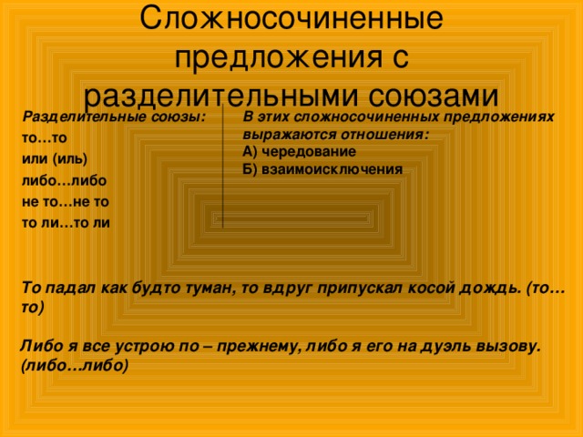 3 характеристика сложносочиненного предложения. Предложения с разделительными союзами. Предложения с взаимоисключением. Чередование и взаимоисключение в сложносочиненных предложениях. Предложение с разделительным союзом то то.