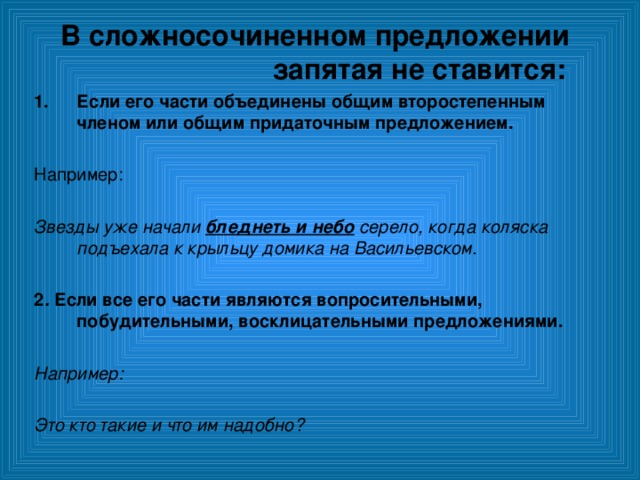 Общее второстепенное предложение. Общее придаточное предложение в сложносочиненном предложении. Сложное предложение с запятой примеры. Когда ставится запятая в предложении без исключений. Звезды уже начинали бледнеть и небо серело.