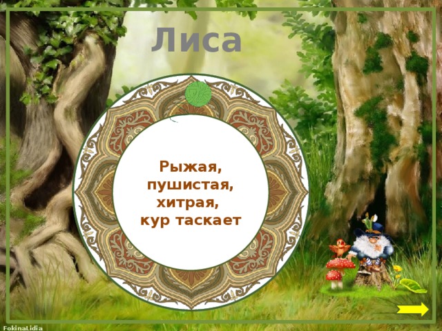 Лиса  Рыжая, пушистая, хитрая, кур таскает 