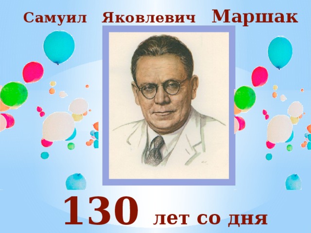 Сколько лет со дня рождения. С Я Маршак 135 лет. Самуил Яковлевич Маршак 135 лет. Юбилей Самуила Яковлевича Маршака. Маршаку 130 лет.