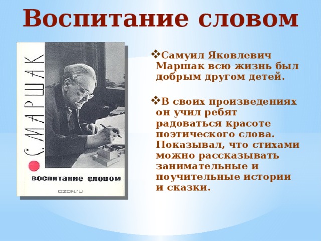 Образования слова воспитание. Маршак с. "воспитание словом". Воспитание словом. Маршак кузнец. 135 Лет со дня рождения с. я. Маршака презентация.