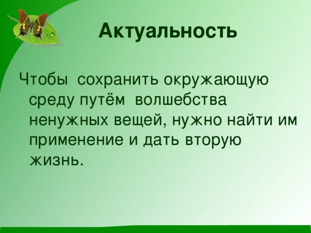 Актуальность проекта вторая жизнь ненужных вещей