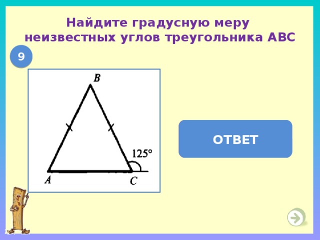 Найдите градусную меру  неизвестных углов треугольника АВС 9  А =  С = 55    В = 70  ОТВЕТ 