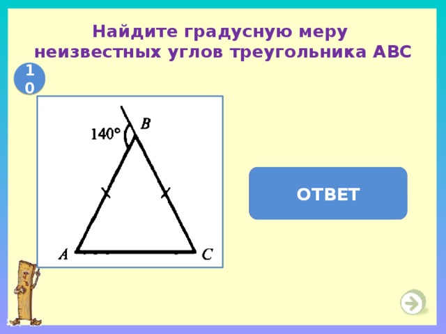 Найдите градусную меру  неизвестных углов треугольника АВС 10 В = 40  ОТВЕТ  А =  С = 70  