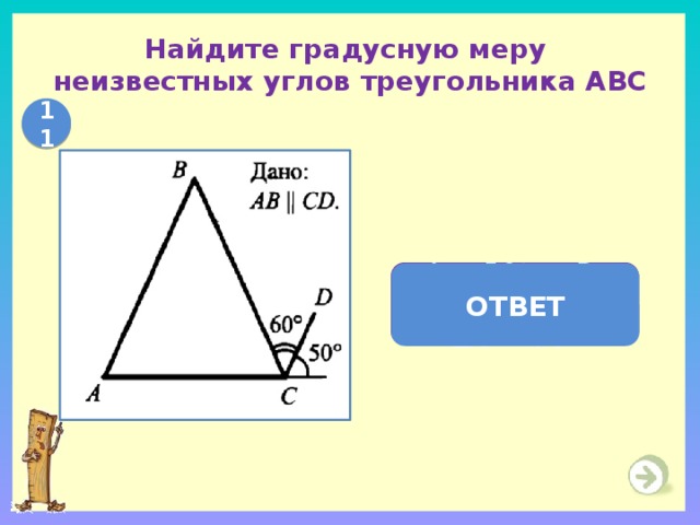 Найдите градусную меру  неизвестных углов треугольника АВС 11  А = 50  ,  В = 60    С = 70  ОТВЕТ 