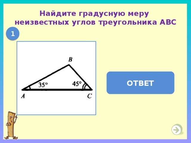 Найдите градусную меру  неизвестных углов треугольника АВС 1   В = 100  ОТВЕТ 