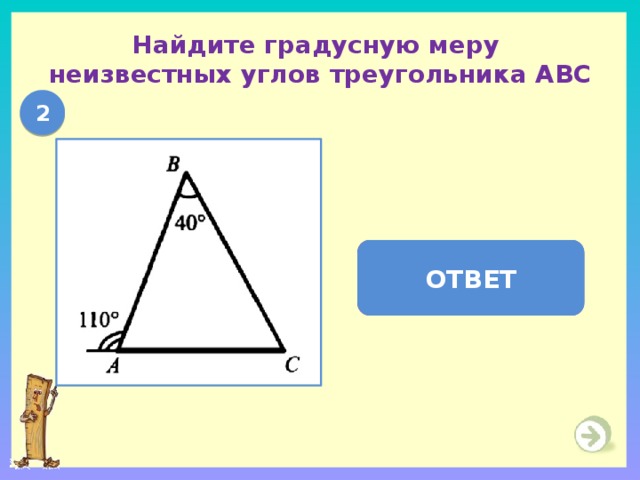 Найдите градусную меру  неизвестных углов треугольника АВС 2   А = 70  ,   С = 70  ОТВЕТ 
