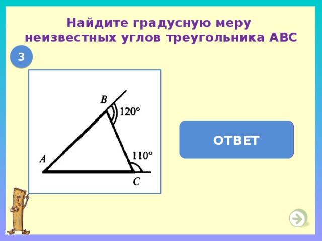 Найдите градусную меру  неизвестных углов треугольника АВС 3   А = 50  ,  В = 60    С = 70  ОТВЕТ 