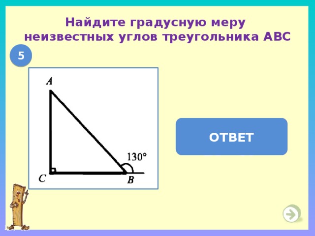 Найдите градусную меру  неизвестных углов треугольника АВС 5  А =40  ,  В = 100  ОТВЕТ  С = 90  