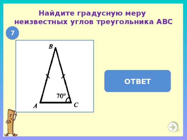 Найдите градусную меру  неизвестных углов треугольника АВС 7  А = 70  ,  В = 40  ОТВЕТ 