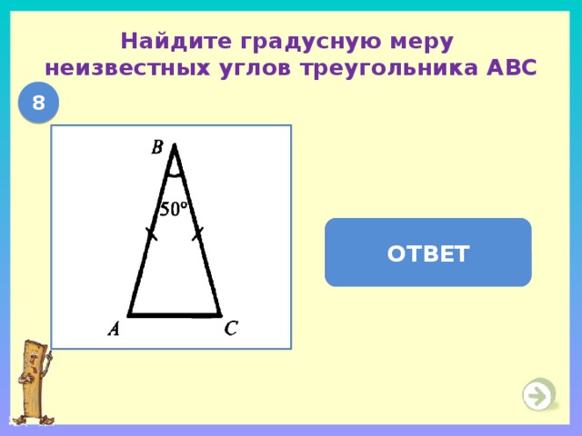 Найдите градусную меру  неизвестных углов треугольника АВС 8  А =  В = 65  ОТВЕТ 
