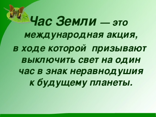 Час земли презентация для школьников