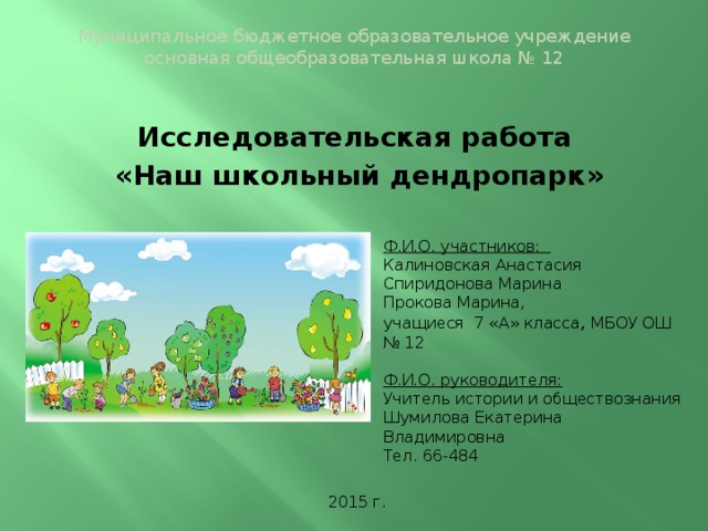 Для чего создан школьный дендропарк. Смотреть фото Для чего создан школьный дендропарк. Смотреть картинку Для чего создан школьный дендропарк. Картинка про Для чего создан школьный дендропарк. Фото Для чего создан школьный дендропарк