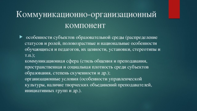 Коммуникативная сфера. Коммуникативно-организационный компонент. Коммуникативно-организационный компонент образовательной среды. Элементы коммуникативной среды. Коммцниквтивный компонент пед.