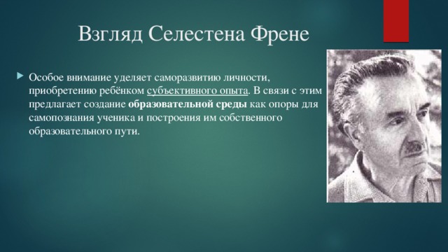 Технология свободного труда с френе презентация