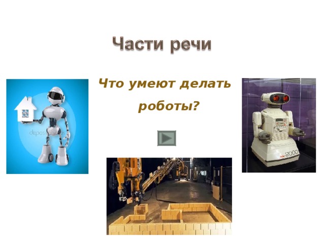 Что умеют делать  роботы? 