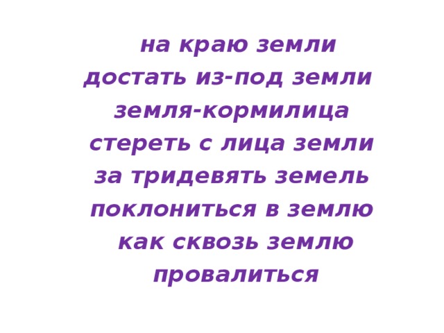 Засушливый хитрецы раскланяться егэ. Из под земли достать значение. Достать из под земли.