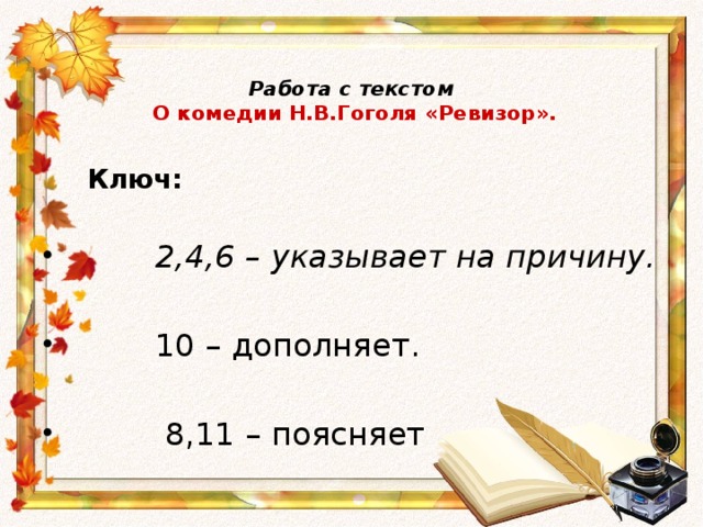 Работа с текстом   О комедии Н.В.Гоголя «Ревизор».    Ключ:   2,4,6 – указывает на причину.