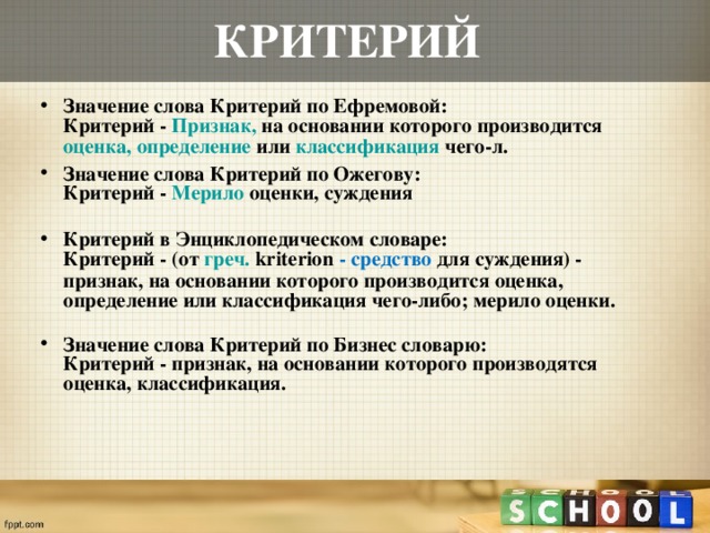 Критерий который определяет. Критерии это простыми словами. Критерий это. Что означает критерии. Критерий это определение.