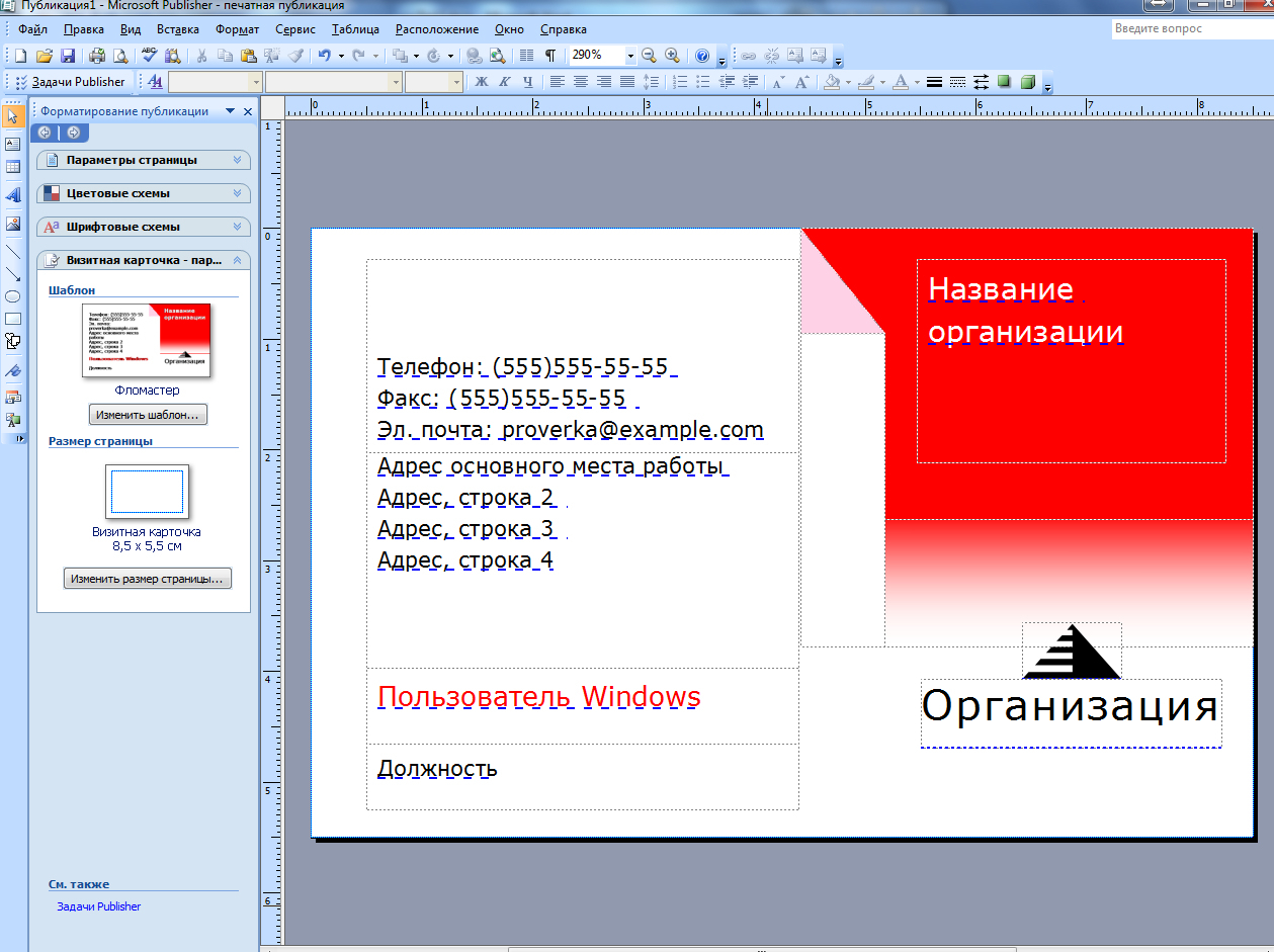 Создание публикаций. Визитка в Паблишер. Визитная карточка в Publisher. Publisher публикации. Макет визитки Паблишер.